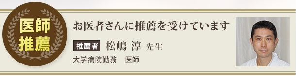 医者の推薦バナー