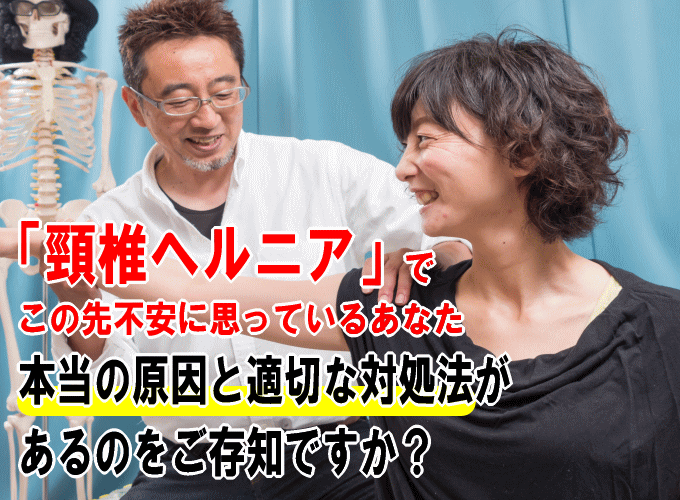 頸椎椎間板ヘルニアの本当の原因