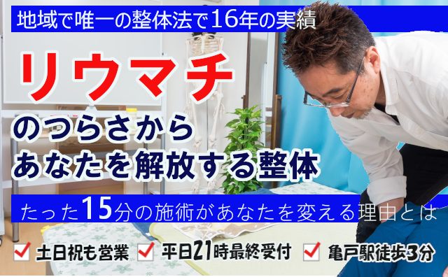 リウマチを改善する整体